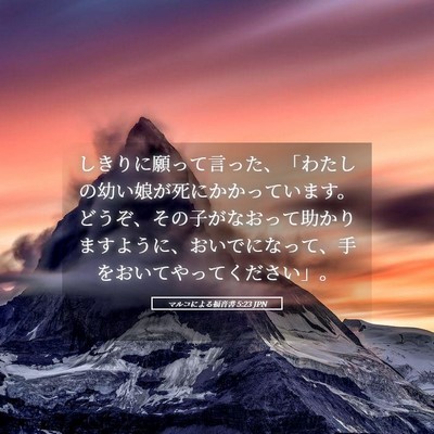Picture 05 - マルコによる福音書 5:23 JPN - しきりに願って言った、「わたしの - Bible Verse Picture