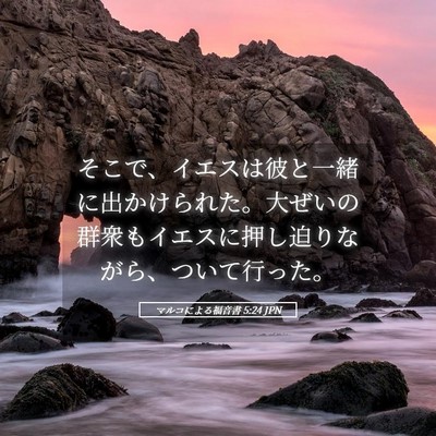 Picture 05 - マルコによる福音書 5:24 JPN - そこで、イエスは彼と一緒に出かけ - Bible Verse Picture
