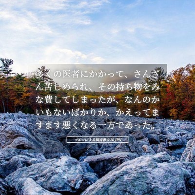 Picture 05 - マルコによる福音書 5:26 JPN - 多くの医者にかかって、さんざん苦 - Bible Verse Picture