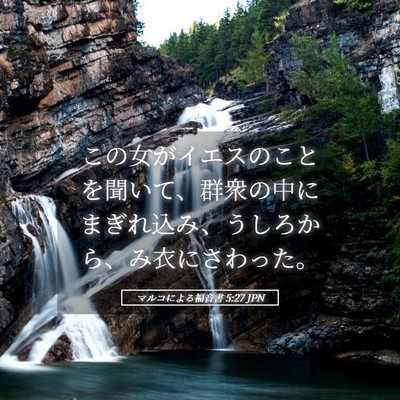 Picture 05 - マルコによる福音書 5:27 JPN - この女がイエスのことを聞いて、群 - Bible Verse Picture