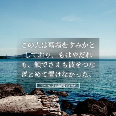 Picture 05 - マルコによる福音書 5:3 JPN - この人は墓場をすみかとしており、 - Bible Verse Picture