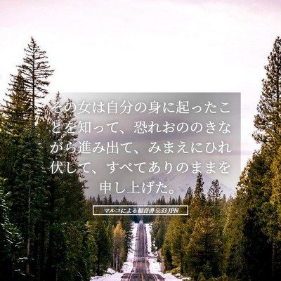 Picture 05 - マルコによる福音書 5:33 JPN - その女は自分の身に起ったことを知 - Bible Verse Picture
