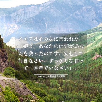 Picture 05 - マルコによる福音書 5:34 JPN - イエスはその女に言われた、「娘よ - Bible Verse Picture