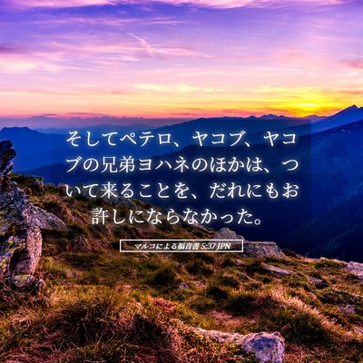 Picture 05 - マルコによる福音書 5:37 JPN - そしてペテロ、ヤコブ、ヤコブの兄 - Bible Verse Picture