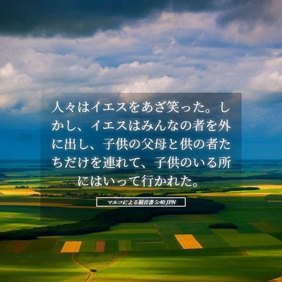 Picture 05 - マルコによる福音書 5:40 JPN - 人々はイエスをあざ笑った。しかし - Bible Verse Picture