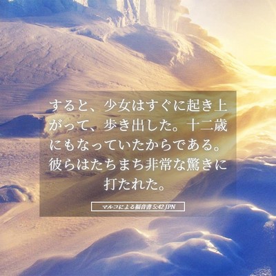 Picture 05 - マルコによる福音書 5:42 JPN - すると、少女はすぐに起き上がって - Bible Verse Picture