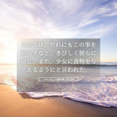 Picture 05 - マルコによる福音書 5:43 JPN - イエスは、だれにもこの事を知らす - Bible Verse Picture