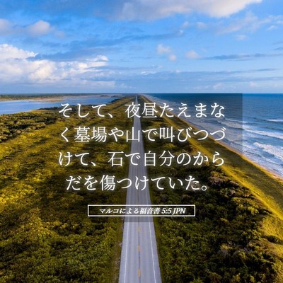 Picture 05 - マルコによる福音書 5:5 JPN - そして、夜昼たえまなく墓場や山で - Bible Verse Picture