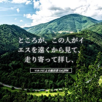 Picture 05 - マルコによる福音書 5:6 JPN - ところが、この人がイエスを遠くか - Bible Verse Picture
