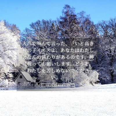 Picture 05 - マルコによる福音書 5:7 JPN - 大声で叫んで言った、「いと高き神 - Bible Verse Picture