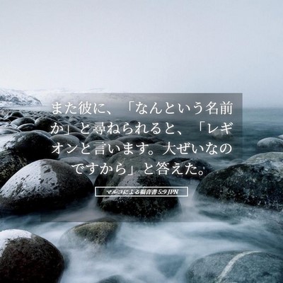 Picture 05 - マルコによる福音書 5:9 JPN - また彼に、「なんという名前か」と - Bible Verse Picture
