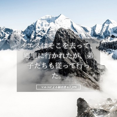 Picture 05 - マルコによる福音書 6:1 JPN - イエスはそこを去って、郷里に行か - Bible Verse Picture