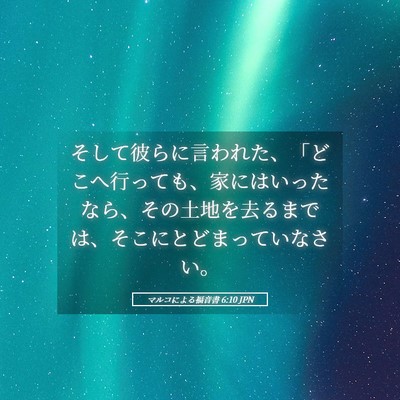 Picture 05 - マルコによる福音書 6:10 JPN - そして彼らに言われた、「どこへ行 - Bible Verse Picture