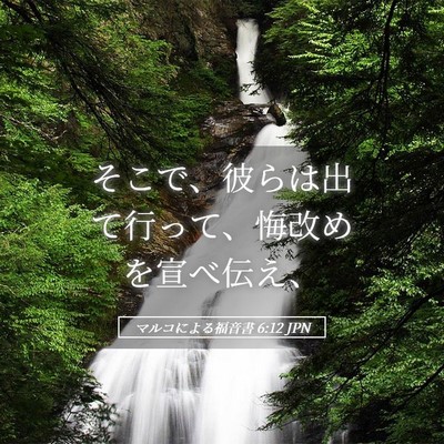 Picture 05 - マルコによる福音書 6:12 JPN - そこで、彼らは出て行って、悔改め - Bible Verse Picture