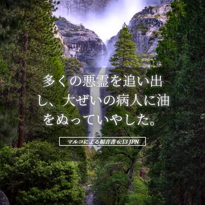 Picture 05 - マルコによる福音書 6:13 JPN - 多くの悪霊を追い出し、大ぜいの病 - Bible Verse Picture