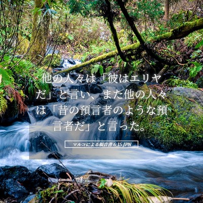 Picture 05 - マルコによる福音書 6:15 JPN - 他の人々は「彼はエリヤだ」と言い - Bible Verse Picture
