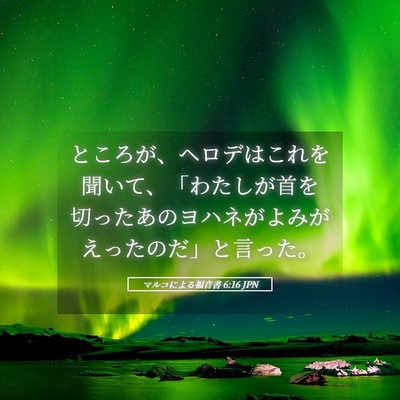 Picture 05 - マルコによる福音書 6:16 JPN - ところが、ヘロデはこれを聞いて、 - Bible Verse Picture