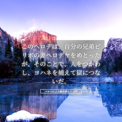 Picture 05 - マルコによる福音書 6:17 JPN - このヘロデは、自分の兄弟ピリポの - Bible Verse Picture