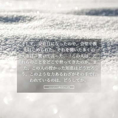 Picture 05 - マルコによる福音書 6:2 JPN - そして、安息日になったので、会堂 - Bible Verse Picture