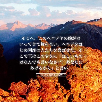 Picture 05 - マルコによる福音書 6:22 JPN - そこへ、このヘロデヤの娘がはいっ - Bible Verse Picture