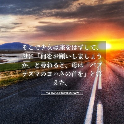 Picture 05 - マルコによる福音書 6:24 JPN - そこで少女は座をはずして、母に「 - Bible Verse Picture