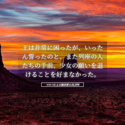 Picture 05 - マルコによる福音書 6:26 JPN - 王は非常に困ったが、いったん誓っ - Bible Verse Picture