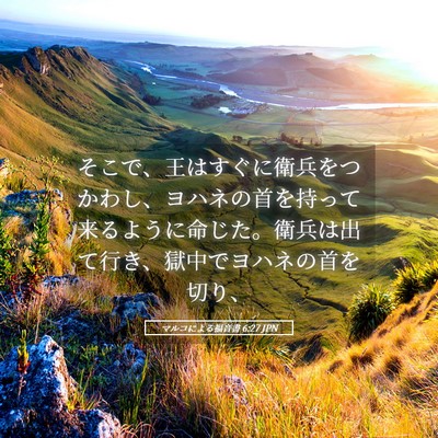 Picture 05 - マルコによる福音書 6:27 JPN - そこで、王はすぐに衛兵をつかわし - Bible Verse Picture