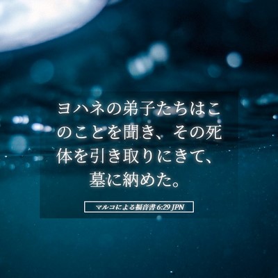 Picture 05 - マルコによる福音書 6:29 JPN - ヨハネの弟子たちはこのことを聞き - Bible Verse Picture