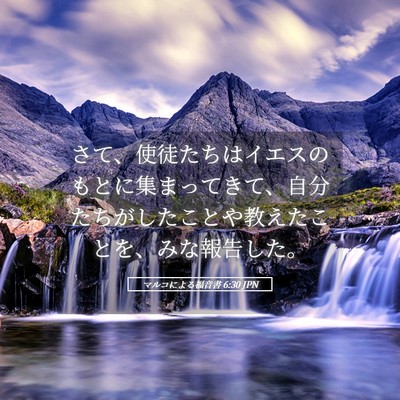 Picture 05 - マルコによる福音書 6:30 JPN - さて、使徒たちはイエスのもとに集 - Bible Verse Picture
