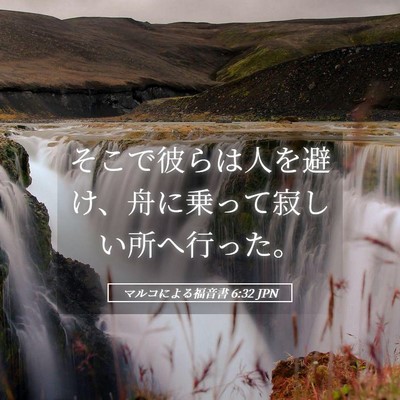 Picture 05 - マルコによる福音書 6:32 JPN - そこで彼らは人を避け、舟に乗って - Bible Verse Picture