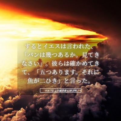 Picture 05 - マルコによる福音書 6:38 JPN - するとイエスは言われた、「パンは - Bible Verse Picture
