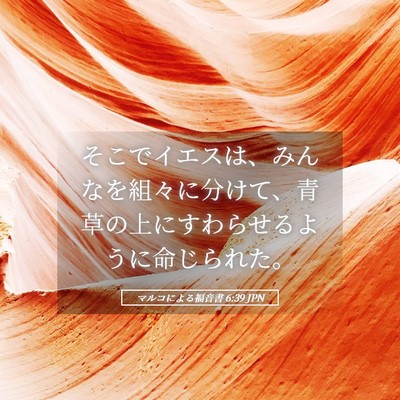 Picture 05 - マルコによる福音書 6:39 JPN - そこでイエスは、みんなを組々に分 - Bible Verse Picture
