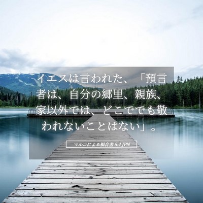 Picture 05 - マルコによる福音書 6:4 JPN - イエスは言われた、「預言者は、自 - Bible Verse Picture