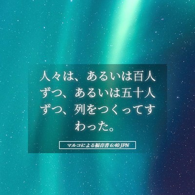 Picture 05 - マルコによる福音書 6:40 JPN - 人々は、あるいは百人ずつ、あるい - Bible Verse Picture