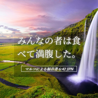 Picture 05 - マルコによる福音書 6:42 JPN - みんなの者は食べて満腹した。 - Bible Verse Picture