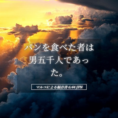 Picture 05 - マルコによる福音書 6:44 JPN - パンを食べた者は男五千人であった - Bible Verse Picture
