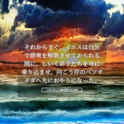 Picture 05 - マルコによる福音書 6:45 JPN - それからすぐ、イエスは自分で群衆 - Bible Verse Picture