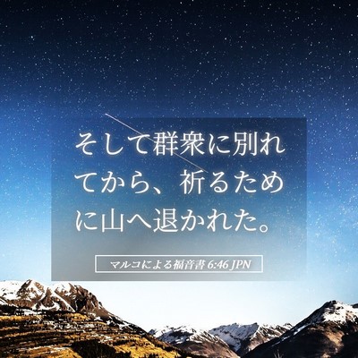 Picture 05 - マルコによる福音書 6:46 JPN - そして群衆に別れてから、祈るため - Bible Verse Picture