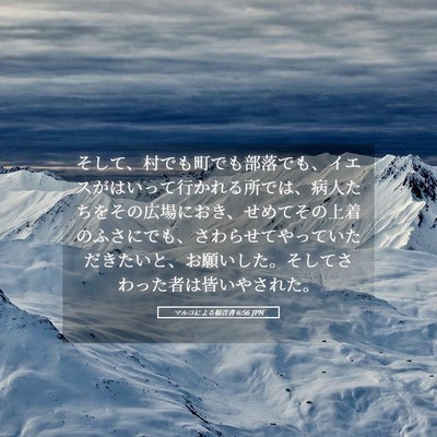 Picture 05 - マルコによる福音書 6:56 JPN - そして、村でも町でも部落でも、イ - Bible Verse Picture