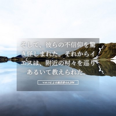 Picture 05 - マルコによる福音書 6:6 JPN - そして、彼らの不信仰を驚き怪しま - Bible Verse Picture