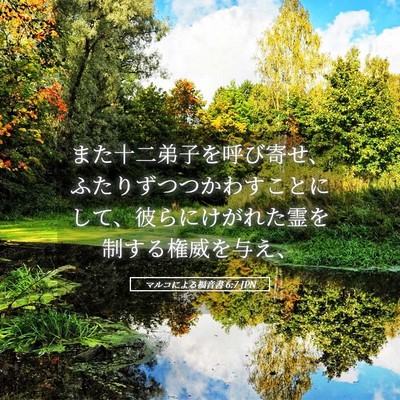Picture 05 - マルコによる福音書 6:7 JPN - また十二弟子を呼び寄せ、ふたりず - Bible Verse Picture