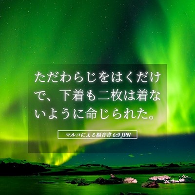 Picture 05 - マルコによる福音書 6:9 JPN - ただわらじをはくだけで、下着も二 - Bible Verse Picture