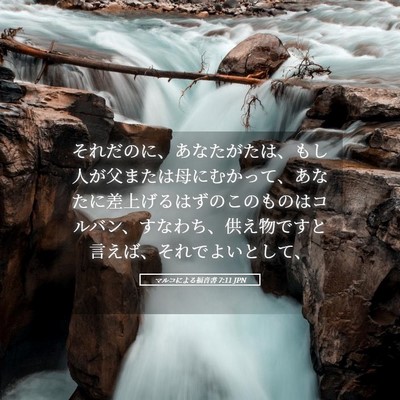 Picture 05 - マルコによる福音書 7:11 JPN - それだのに、あなたがたは、もし人 - Bible Verse Picture