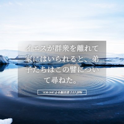 Picture 05 - マルコによる福音書 7:17 JPN - イエスが群衆を離れて家にはいられ - Bible Verse Picture