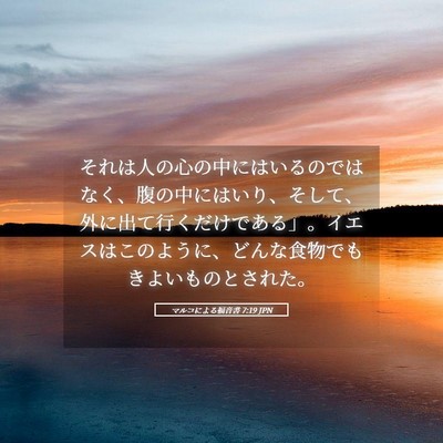 Picture 05 - マルコによる福音書 7:19 JPN - それは人の心の中にはいるのではな - Bible Verse Picture