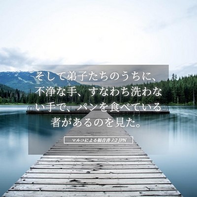 Picture 05 - マルコによる福音書 7:2 JPN - そして弟子たちのうちに、不浄な手 - Bible Verse Picture