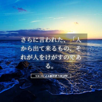 Picture 05 - マルコによる福音書 7:20 JPN - さらに言われた、「人から出て来る - Bible Verse Picture