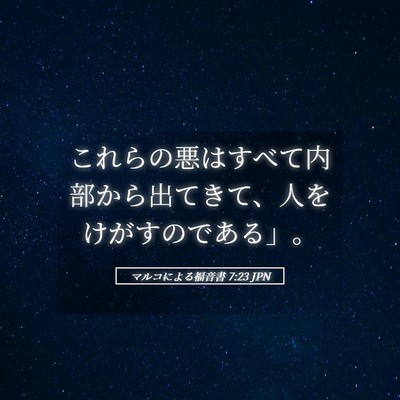Picture 05 - マルコによる福音書 7:23 JPN - これらの悪はすべて内部から出てき - Bible Verse Picture