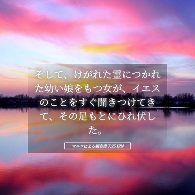 Picture 05 - マルコによる福音書 7:25 JPN - そして、けがれた霊につかれた幼い - Bible Verse Picture