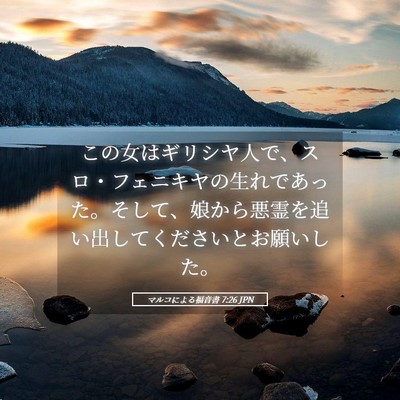 Picture 05 - マルコによる福音書 7:26 JPN - この女はギリシヤ人で、スロ・フェ - Bible Verse Picture